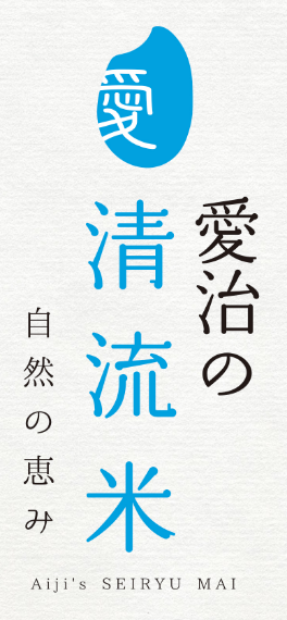 愛治の清流米 自然の恵み